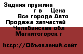 Задняя пружина toyota corona premio 2000г.в. › Цена ­ 1 500 - Все города Авто » Продажа запчастей   . Челябинская обл.,Магнитогорск г.